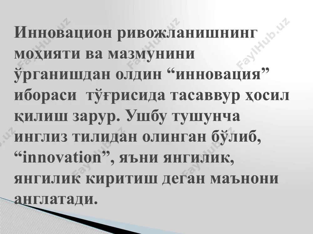 fatida namoyon bo’ladi. bu ularga qo’shimcha daromad ta’minlaydi. 4. orqada qoluvchilar – kiritiladigan yangiliklardan kechga qolib, ma’naviy eskirgan mahsulotlarni ishlab chiqarishga olib keluvchi vaziyat bilan yuzma – yuz to’qnashuvchilar sifatida namoyon bo’ladilar. классификация мезоии инновацияларнинг классификацион гуруҳланиши инновацияларни қўллаш соҳалари бошқарув, ташкилий, ижтимоий, саноат ва ҳоказо натижаси инновация бўлган фан-техника тараққиёти босқичлари илмий, техник, технологик, конструкторлик, ишлаб чиқариш, ахборот инновацияларнинг интенсивлик даражаси бир меъёрли, суст, оммавий инновацияларни жорий этиш суръатлари тез, секин, сўнаётган, ўсаётган, бир меъёрли, тўлқинсимон инновациялар масштаблари (доиралари) трансконтинентал, трансмиллий, ҳудудий, йирик, ўртача, майда ёки кичик инновациялар натижавийлиги юқори, паст, бар қарор инновациялар самарадорлиги иқтисодий, ижтимоий, экологик, интеграл инновациялар классификацияси 1. технологик инновациялар (унинг иккита тури мавжуд): маҳсулотлар бўйича инновациялар жараёнлар бўйича инновациялар 2. маркетинг инновациялар 3. ташкилий инновациялар 11 инновация турлари технологик инновациялар деганда юридик шахснинг технологик янги маҳсулотлар ва жараёнларни, шунингдек маҳсулотлар ва жараёнларда сезиларли даражада такомиллаштиришларни, технологик янги ва сезиларли даражада такомиллаштирилган хизматларни, хизматлар ишлаб …