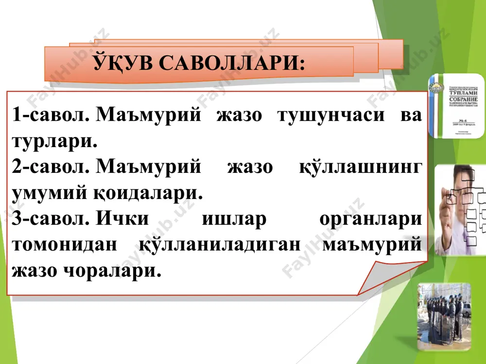 си қонунлари: ўзбекистон республикаси президентининг норматив-ҳуқуқий ҳужжатлари: ўзбекистон республикаси президентининг 2022 йил 28 январдаги “2022 — 2026 йилларга мўлжалланган янги ўзбекистоннинг тараққиёт стратегияси тўғрисида"ги пф-60-сонли фармони - ўзбекистон республикаси президентининг 2017 йил 10 апрелдаги «ички ишлар органларининг фаолияти самарадорлигини тубдан ошириш, жамоат тартибини, фуқаролар ҳуқуқлари, эркинликлари ва қонуний манфаатларини ишончли ҳимоя қилишни таъминлашда уларнинг масъулиятини кучайтириш чора-тадбирлари тўғрисида»ги пф-5005-сонли фармони // ўзбекистон республикаси қонун ҳужжатлари тўплами. – 2017. – № 15. – 243-м. - ўзбекистон республикаси президентининг 2017 йил 8 сентябрдаги «ўзбекистон республикасида маъмурий ислоҳотлар концепциясини тасдиқлаш тўғрисида»ги пф-5185-сонли фармони - ўзбекистон республикаси президентининг 2017 йил 12 апрелдаги «ички ишлар органлари фаолиятини янада такомиллаштиришга доир ташкилий чора-тадбирлар тўғрисида»ги пқ-2883-сонли қарори // ўзбекистон республикаси қонун ҳужжатлари тўплами.–2017.– № 15.– 247-м. ўзбекистон республикаси президентининг 2017 йил 11 июлдаги “йўл ҳаракати хавфсизлигини таъминлаш тизимини янада такомиллаштириш чора-тадбирлари тўғрисида”ги пқ-3127-сонли қарори // ўзбекистон республикаси қонун ҳужжатлари тўплами.–2017. – 28-сон, 645-модда . ўзбекистон республикаси президентининг …