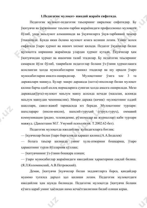 ариш, ўзаро ҳаракатнинг турли йўлларини қўллаш; — ўқитувчининг ўз-ўзини бошқара олиши; — ўзаро муносабатлар жараёнидаги ижодийлик ҳарактерини сақлай билиш. (я.л.коломинский, а.в.петровский). демак, ўқитувчи ўқувчилар билан зиддиятларга борса, қандайдир муаммо туғилса дарҳол ҳал қилиши лозим. педагогик мулоқотдаги ижодийлик ҳам шунда билинади. педагогик мулоқотда ўқитувчи болани кўзига қараб унинг ҳаёлидан нима кечаётганлигини билиб олиши керак. ижодийлик ўзаро муносабатлардан бошланади. ҳар бир педагог ўз тажрибасидан, услубидан келиб чиқиб болалар билан мулоқотда бўлиши лозим. яъни ностандарт усулларни излаб топиши керак. педагогик таъсир ҳам педагогик мулоқотдаги ижодийлик орқали амалга оширилади. ижодийликни амалга ошириш учун қуйидагиларга аҳамият бериш лозим: — бир неча ўқитувчиларнинг дарсларини кузатиш, унда ўқувчиларнинг кайфиятини, ўқитувчининг болалар билан бўладиган муносабатларини аниқлаш; — ўқитувчининг дарсда қандай усулларни қўллаши, мулоқотни қандай ташкиллаштириш, ўқув-тарбиявий муаммоларни ечишини аниқлаш; — ўзининг мулоқот технологиясини бошқа ўқитувчининг “технологияси”га таққослаши; — тажрибали ўқитувчиларнинг тарбиявий соатларида қатнашиш орқали мулоқот жараёнидаги ўқувчиларнинг индивидуал хусусиятларини аниқлаш; — ўзининг дарсидаги муҳити билан бошқа тажрибали ўқитувчининг …