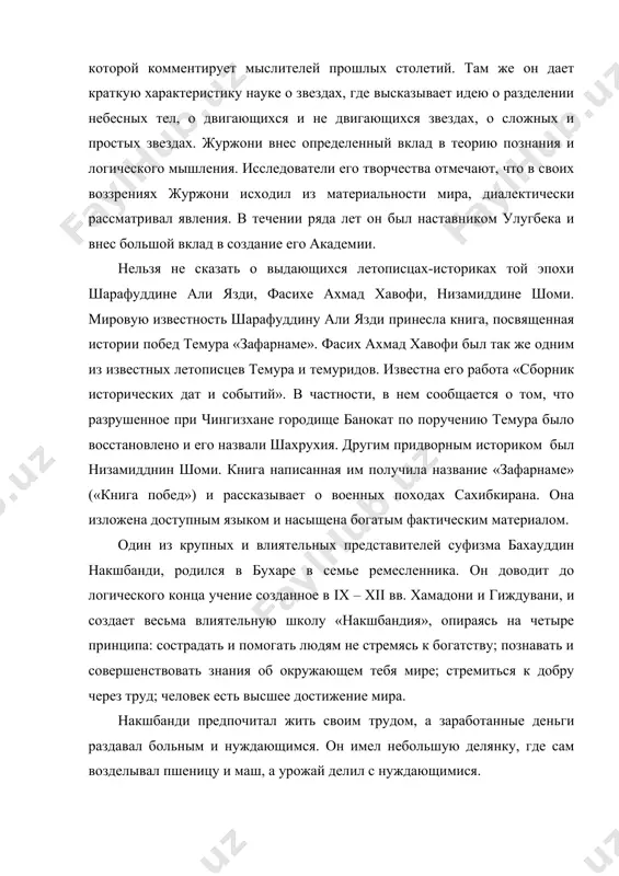 л пшеницу и маш, а урожай делил с нуждающимися. научная деятельность мирзо улугбека. соратники и последователи улугбека. во время правления улугбека маверауннахр пережил большой культурный расцвет. при нем создавались условия для развития светских наук – математики, астрономии, истории, литературы. по его поручению были построены три знаменитых медресе: в бухаре, самарканде и гиждуване. эти учебные заведения были своеобразными университетами своего времени. здесь наравне с духовными предметами – тафсиром, хадисами, фикхом и т.п. – изучались также астрономия, математика, геометрия, медицина, география, арабский язык, история. прошедшим обучение в медресе (в среднем 15 – 16 лет) и усвоившим программу обучения по основным предметам выдавалось соответствующее свидетельство – санад. особого расцвета в этот период достигла астрономия. улугбек сам будучи выдающимся ученым приглашал в самарканд виднейших астрономов своего времени. здесь была построена обсерватория, работая в которой улугбек составил астрономические таблицы, в которых описывалось местоположение 1018 звезд. диаметр горизонтального круга обсерватории достигал 48 метров, а высота квадранта …