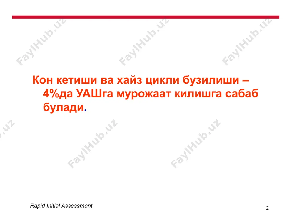 кириш, биопсия утт лапароскопия 11 rapid initial assessment таккослама ташхис хомиладорлик аокларнинг асорати жинсий аъзолар жарохати кон касалликлари эндокрин касалликлар хавфли усмалар 12 rapid initial assessment бачадондан дисфункционал кон кетиш (бдк) бдк – жинсий аъзолардаги органик узгаришлар билан боглик булмаган кон кетиш булиб, гонадотроп ва тухумдон горионларининг ишлаб чикилиши ва ритми билан боглик кон кетиши учраш сони – 10-15% (гинекологик касалликлар ичида) 13 rapid initial assessment этиологияси рухий омиллар аклий ва жисмоний чарчаш уткир ва сурункали инфекция бачадон ортиклари яллигланиши бошка безлар фаолиятининг бузилиши етарли овкатланмаслик ва витаминлар етишмаслиги 14 rapid initial assessment патогенези фолликула ривожланиш жараёни бузилади организмга узок вакт эстрогенлар таъсир килади овуляция бузилади сарик тана булмайди 15 rapid initial assessment бдк хар хил ёшда учрайди ювенил – жинсий етилиш даврида 20 ёшгача – 20-25% жинсий етилган даврда – 20-40 ёшда -15-20% климактерик даврда – 40 ёшдан менопаузагача – 50-60% 16 rapid initial assessment клиник турлари циклик: овулятор …