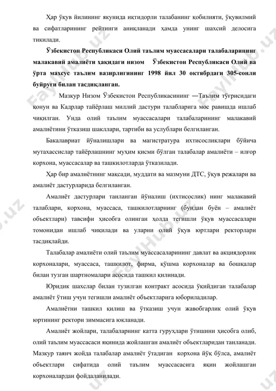 maliyot rahbari: · talabalar kelishiga zaruriy tayyorgarlik tashkil etish uchun ob'ektlarga amaliyot boshlanishidan oldin boradi; · talabalarning amaliyotga borishidan oldin tashkiliy tadbirlar (amaliyot o'tkazish tartiblari, xavfsizlik texnikasi haqida ko'rsatmalar berish va h.k.) ni o'tkazishni ta'minlaydi; · talabalarning kafedra topshiriqlarida ko'zda tutilgan ilmiy-tadqiqot ishlariga rahbarlik qiladi; · talabalarning ichki mehnat tartib-qoidalariga rioya qilishlarini nazorat qiladi; · amaliyot yakunlari bo'yicha talabalar ilmiy anjumanlari tayyorlanishida va amaliyot natijalarini baholovchi komissiya ishida ishtirok etadi; · talabalarning amaliyot bo'yicha hisobotini ko'rib chiqadi, ularning ishi haqida tavsiyanoma beradi. talabalar amaliyot o'tganligi, ularning amaliy tayyorgarligidagi kamchiliklar ko'rsatilgan amaliyotni takomillashtirish haqida takliflar kiritilgan yozma hisobotni kafedra mudiriga taqdim etadi; · barcha ishlarni amaliyot ob'ekti tomonidan biriktirilgan rahbar bilan birgalikda o'tkazadi. talabalar amaliyotining umumiy rahbarligi amaliyot ob'ekti rahbarining buyrug'i bilan ma'sul xodimlarning biriga yuklatiladi. shartnoma majburiyatlariga muvofiq amaliyot ob'ektlari: · talabalar amaliyotini amaliyot dasturi va mazkur nizomga muvofiq tashkil qiladi va o'tkazadi; · dasturga muvofiq talabalar amaliyot o'tkazishining samaradorligini …