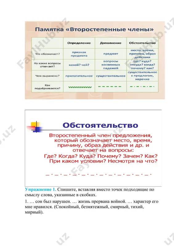 a mechiku. uprajnenie 1. spishite, vstavlyaya vmesto tochek podxodyashie po smislu slova, ukazannie v skobkax. 1. … son bil narushen. … jizn prervana voynoy. … xarakter ego mne nravilsya. (spokoyniy, bezmyatejniy, smirniy, tixiy, mirniy). 2. on povedal mne samie … dumi svoi … perepiska prodoljalas. … smisl skazannogo stal ponyaten. (tayniy, sekretniy, sokrovenniy, skritiy) uprajnenie 2. spishite, stavya v nujnom padeje slova v skobkax. kakimi chlenami predlojeniya oni yavlyayutsya. lesnie jiteli gotovilis k zime. medved stroil (berloga), vistilaya (ona) myagkoy pushistoy (xvoya), (kora) molodix yolochek, suxim (mox), (trava). yoj toje uteplyal svoyo (logovo), stelil v nyom zimnyuyu (postel). belka zapasala (grib i orex), chinila (gnezdo), menyala krasnoe (platitse) na seruyu (shubku) test po teme: vtorostepennie chleni predlojeniya 1. na kakie voprosi otvechaet dopolnenie? a) kogda? gde? zachem? pochemu? b) kogo? chego? komu? chemu? kem chem? o kom? o chyom? v) kakoy? chey? g) skolko? kotoriy? 2. na kakie voprosi otvechaet …