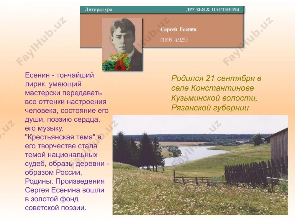оэт в россию только в августе 1923 г сложная, противоречивая гамма чувств в душе поэта по-своему отражала в стихах драматизм послереволюционной действительности. но только предельная искренность и честность перед собой, перед родиной могла рождать в сердце поэта стихи: я думаю: как прекрасна земля и на ней человек. последний год жизни последний год жизни есенина (была еще одна неудачная женитьба — на внучке л. толстого софье) прошел в болезнях, метаниях, пьянстве. 23 декабря 1925 г. он «сбежал» из москвы в ленинград, где остановился в № 5 гостиницы «англетер» . смерть поэта северная столица не принесла успокоения. вечером 27 декабря в есенинской папке уже лежало написанное кровью стихотворение «до свиданья, друг мой, до свиданья...», а утром 28-го есенина нашли повесившимся на трубе парового отопления... последнее стихотворение поэта до свиданья, друг мой, до свиданья. милый мой, ты у меня в груди. предназначенное расставанье обещает встречу впереди. до свиданья, друг мой, без руки, без …