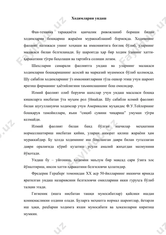 и намоён бўлади. процессуал назариялар ичида енг таниқлиси портерлоулернинг назариясидир. бу йерда: еришилган натижа= қобилият х ундаш кутиш назарияси инсонлар томонидан хатти-ҳаракатининг маълум йўналишини танлаб олинишини асослашни назарда тутади. бу назарияда, одатда, инсонлар кўп ҳолларда онгли равишда ўз хатти-ҳаракатнинг алтернатив йўналишини танлаб олишга ҳаракат қилади. чунки бу ҳаракат уларнинг фикрича кутилган натижага олиб боради. бу назария ўз ичига 3 та асосий ўзгаришни олади: кутиш (“меҳнат сарфи”-“натижа”) – бу ҳаракат билан натижа орасида ўзаро боғлиқлик бўлиб, бу йерда ҳаракат деганда инсоннинг назорат қилинган онгли хатти-ҳаракат тушунилади. натижа деганда еса инсон назоратида бўлмайдиган келгуси ҳодиса тушунилиб, унинг юзага келиши тахминий ҳарактерга ега бўлади. кутиш одатда 0 ва 1 орасида тебраниб туради. агар ушбу ишни охирига йетказиш бўйича инсонда тасаввур бўлмаса кутиш 0 га яқин, ишонч бўлса 1 га яқин бўлади. валентност (“натижа”-“тақдирлаш”) – кишининг олинган натижага нисбатан иштиёқини белгилайди. ҳар қандай еришилган натижа ўзида кишининг шу натижани қўлга киритишга бўлган хоҳишини ифодалайди. …