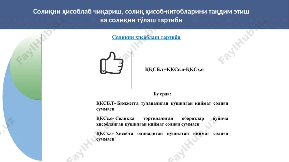 лимларини ривожантириш ва бухгалтерия ҳисобини ўргатиш орқали банкротликни олди олинади ва энг муҳими улар иш билан таъминланиш имконияти яратилади. солиқ солинадиган база реализация қилинаётган (иш, хизмат) товарларнинг қиймати (қўшилган қиймат солиғи киритилмайди) солиқ солиш объекти солиқ солинадиган оборот ва импорт солиқ ставкаси 15 % ва 0 % - стандарт 5 солиқ объектини аниқлаш (ск 238 модда) қуйидагилар солиқ солиш объектидир: реализация қилиш жойи ўзбекистон республикаси бўлган товарларни (хизматларни) реализация қилиш бўйича айланма; ўзбекистон республикаси ҳудудига товарларни олиб кириш; 6 солиқ базани аниқлаш (сқ 247 модда) умумий қоида: реализация х 15 % таннархидан паст нархларда реализация қилинса: таннарх х 15 % таннархидан паст нархларда экспортга реализация қилинса: экспортга ҳақиқий реализация х 0 % бажарилган қурилиш ишлари бўйича: бажарилган иш ҳажми х 15 % 7 солиқ базани аниқлаш (сқ 204 модда) акцизости товар реализация қилинганда: (товар қиймати + акциз солиғи) х 15 % товар импорт қилинаётганда: (товарнинг божхона қиймати + божхона божи …