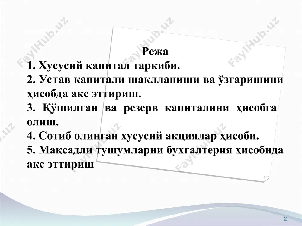 акцияларнинг номинал қиймати бир хил бўлиши керак. * * акциядорлик жамияти устав капиталини шакллантириш муомалалар мазмуни дебет кредит рўйхатдан ўтказиш пайтида акциядорлик жамияти устав капиталига таъсисчиларнинг қарзи (тўлиқ миқдорда) акс эттирилди 4610 8310; 8320 аж акцияларини номинал қиймати бўйича сотилиши 5010; 5110 4610 аж устав капиталига улуш ҳисобига активларнинг келиб тушиши 0100; 0400; 1000; 5110; 5210. 4610 8330-«пай ва улушлар» счёти давлат корхоналари, масъулияти чекланган ва қўшимча масъулиятли жамиятлар, хусусий ва бошқа корхоналар ҳисобида ишлатилади. маъсулияти чекланган жамиятлар устав капитали унинг иштирокчилари улушларининг номинал қийматларидан таркиб топади. маъсулияти чекланган жамиятлар устав капиталининг миқдори жамиятни давлат рўйхатидан ўтказиш учун ҳужжатларни тақдим этиш санасидаги лицензия талабларида белгиланиши мумкин. мчж устав капитали шаклланишини акс эттириш мчж устав капитали 2га бўлинган: ражабов н. – 3 300 000 сўм, устав капиталининг 55%и; сабиров з. – 2 700 000 сўм, устав капиталининг 45%и № муомала мазмуни сумма, минг сўм дебет кредит 1 рўйхатдан ўтказиш пайтида мчж …