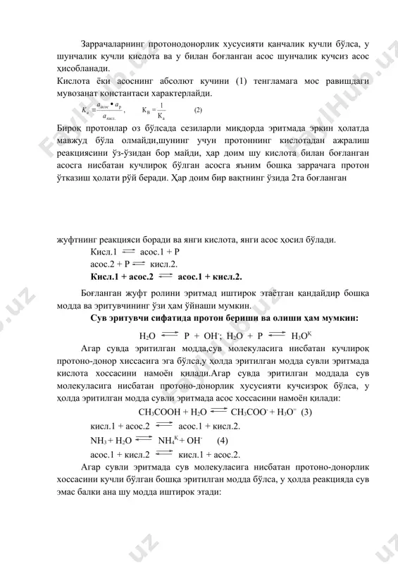 лда эритилган модда сувли эритмада асос хоссасини намоён қилади: сн3соон + н2осн3соо- + н3о= (3) кисл.1 + асос.2 асос.1 + кисл.2. nн3 + н2о nн4қ + он- (4) асос.1 + кисл.2 кисл.1 + асос.2. агар сувли эритмада сув молекуласига нисбатан протоно-донорлик хоссасини кучли бўлган бошқа эритилган модда бўлса, у ҳолда реакцияда сув эмас балки ана шу модда иштирок этади: сн3соон + nн3 сн3соо- + nн4қ кисл.1 + асос.2 асос.1 + кисл.2 кислота ҳар доим биринчи галда кучлироқ асос билан реакцияга киришади, асос эса кучлироқ кислота билан реакцияга киришади, шунинг натижасида кучсизроқ кислота ва кучсизроқ асос ҳосил бўлади. протолитик назария бўйича ҳар доим янги асос ва янги кислота ҳосил бўлади. аррениус назарияси бўйича туз ва сув ҳосил бўлар эди. ҳар бир боғланган жуфтнинг кислота-асос хоссаларини умумий ҳолда характерлаш мумкин эмас, балки фақат конктрет эритувчида,масалан хусусий ҳолда сувда характерлаш мумкин.масалан(3) реакция учун мувозанат константаси ифодасини қўйидагича ёзиш мумкин: ка-сирка кислотасининг диссоциланиш константасидир. …