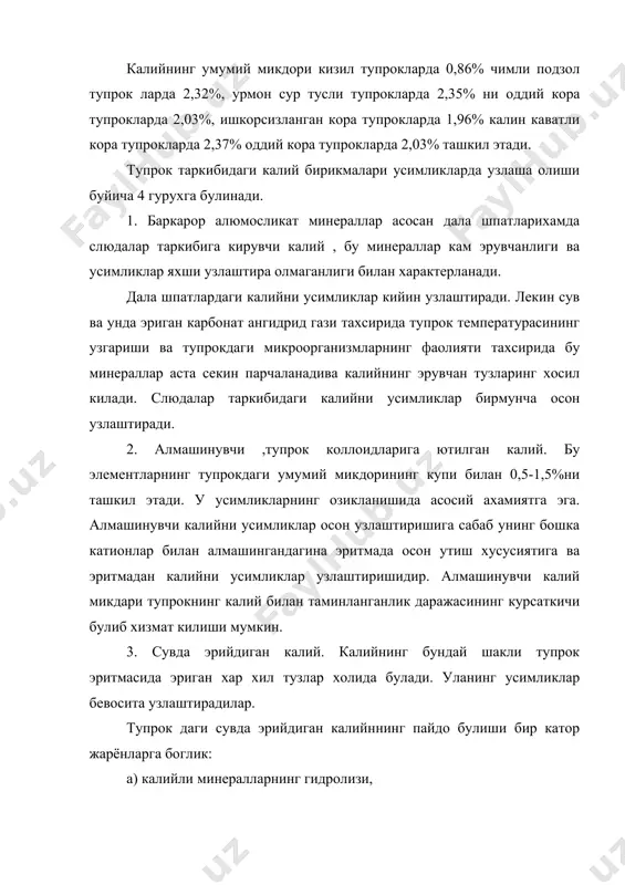 минламаслик уларнинг хар хил касалликларга чалинувчан килиб куяди,бунинг нарижасида хосилни йигиштириб олгандан сунг хосил узок вакт сакланишини йукотади, тез бузилади. калий етишмаганда усимликларда куйидагича ташки белгилар пайдо булади: усимликларнинг пастки ярусларидаги эски барглари тезда саргаяди, кейинчалик барглар яеккаларидан учларигача кунгир тусга киради. бази холларда кизил зангсимон доглар пайдо булади, барлларнинг чеккалари курибколади. кишлок хужалигида калийнинг айланиши азот ва фосфорни айланишидан анча фарк килади. донли экинларда донига караганда сомонида калий куп булади. шу сабабли сомоннинг хаммаси ем хашаклар ва молларнинг тагига тушама учун ишлатилганда калийнинг куп кисми гунг билан бирга яна тупрокка кайтиб келади. шу муносабат билан гунгдан рационал ва тшлик фойдаланиш усимликларнинг калий билан таминлашда жуда катта ахамиятга эгадир. 4. калийли угитларни конлари. калийли угитларни ишлаб чикариш учун табиий халдаги калий тузлари хом- ашё булиб хизмат килади. бу хом ашёлар калий тузларининг катта-катта конларидан казиб олинади. бундай конлар россиянинг европа кисмида козогистондава марказий осиё республикаларида жойлашган. 1. соликамс калий кони.бу …