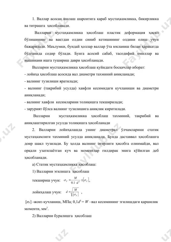 ади ва валнинг бошқа ўлчамларига тузатиш киритилади. 3. валлар эгилиш ва буралишга тақрибий ҳисоблаш қуйидаги тартибда олиб борилади. а) ҳисоблашга доир шакл тузилади, таъсир этувчи кучлар қўйилади, кучлар бир текисликда бўлмаса, у холда уларни икки ўзаро тик текисликларга бўлинади. б) таянчлардаги реакциялар аниқланиб эгувчи моментларини топилади, сўнгра уларни геометрик ёки алгебраик йиғиндиси топилади: бу ерда mx ва my – горизонталь ва вертикаль текисликларда эгувчи моментлари. в) учинчи мустаҳкамлик назарияси бўйича буровчи моментнинг эпюраси қурилиб, валга таъсир қилувчи келтирилган ёки тенг қийматли (эквивалент) моментнинг қиймати аниқланади: , текшириш учун σэкв= мэкв / (0,1d3 ) ≤ [σf] . бу асосда лойиҳалаш учун вал хавфли кесимининг диаметри (мм. да) аниқланади: бу ерда σэкв - вал кесимидаги ҳисобий кучланиш; [σf] = 50…60 мпа –эгилишдаги кучланишнинг жоиз қиймати. 4. валнинг хавфли кесимларини толиқишга ҳисоблаш (аниқлаш-тирилган усул). бунда валнинг мустаҳкамлигига таъсир этувчи муҳим омиллар ҳисобга олинади: масалан, валдаги кучланишнинг қийматини ўзгариши, материалнинг хусусияти, вал ўлчамларини таъсири, …