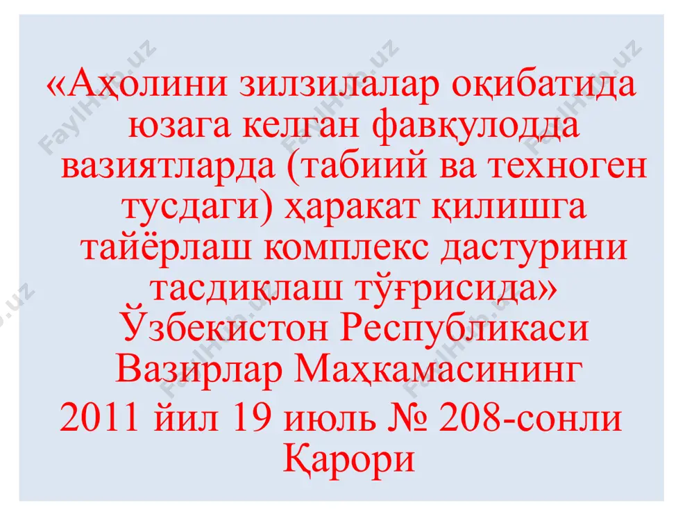 зилаларнинг асосий сабаби глобал геологик ва тектоник кучлар эканлиги, аммо ҳозирги пайтда уларнинг табиати тўлиқ аниқ емас. ушбу кучларнинг пайдо бўлиши ернинг чукур катламларидаги ҳарорат ўзгариши билан боғлиқ. кўпинча зилзилалар тектоник плиталарнинг чеккаларида содир бўлади. i дунёда бир йилда бўладиган зилзилалар статистикаси: 1 - катастрофик даражадаги зилзила (8); 18 - та зилзила "жуда кучли" (7-7.9); 120 - та "кучли" зилзилалар (6-6.9); 800- "ўртача" тупроқ тебранишлари (5-5.9); 6200 - енгил зилзилалар (4-4.9); 50 мин- г "заиф" (3-3.9). зилзилалар - бу ер қобиғининг ёки мантиянинг юқори қисмининг тўсатдан силжиши ва ёрилиши натижасида юзага келадиган ва силлиқ тебраниш шаклида узоқ масофаларга узатиладиган ер сатҳининг кучли силкинишлари ва тебранишлари. вужудга келиш сабаблари тектоник ҳодисалар; метеорит, техноген, кўчки, вулқон зилзила – бу ернинг ички ҳаракатлари натижасида унинг юзасида пайдо бўладиган тебраниш натижасида содир бўладиган ер силкинишларидир. ер силкинишларининг пайдо бўлган жойи зилзила ўчоғи, унинг маркази эса гипоцентр дейилади. гипоцентрнинг ер юзидаги проекцияси эпицентр дейилади. гипоцентр …