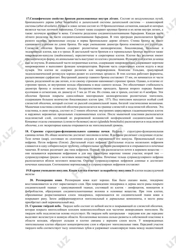 тоянии, в котором 23 хемосомы подчиняются. в хвостовой части спкрматозоида выделяют еще 4 структуры: 1) короткую шейную часть, в которой находится проксимальная центриола, часть, соединяющая шею, также называется; 2) промежуточную часть, в которой вокруг осевой нити (также называемой аксоном) располагаются митохондрии плотной спиралевидной формы, и даёт энергии для действия сперматозид; 3) основную часть - мостовидную структуру4) терминал - последняя часть удерживает сжимающие фермент 9. гортань и её части. гортань-это воздухопроницаемый орган дыхательной системы, который также играет важную роль в образовании звука. стенка гортани состоит из 3-х слоёв: рабочей слой, фиброзно-точечной слой и адвентиционной слой. складки слизистой оболочки образуют подбородочные и ложные голосовые связки в средней части гортани. внутри голосовых связок располагаются пучки поперечно - полосатых мышц, сокращение которых сужает пучок между голосовыми связками, частота меняется. слизистая оболочка покрыта многослойным плоским неокрашенным эпителием на поверхностях подбородочных голосовых связок и надгортанника, в остальной части-многорядным ресничным эпителием. частный слой слизистой оболочки состоит из …