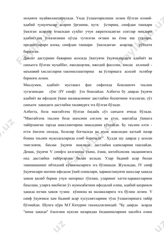 а кўра эса уларда меҳнат, бахт, ватан, оила, йил фасллари, атрофимиздаги олам, инсон, маънавиятидаги эзгу ва ёмон хусусиятлар, илмий оммабоп мақолалар тарзида ёритилган. демак, бошланғич синфлардек ------------------------------------------------------------ i."таълим тўғрисида" ўзб. республикаси қонуни. 11-модда. болаларнинг бадиий эстетик диди ҳамда китобхонлик маданиятининг шаклланиши учун имкон қилинган. энди v синфдан бошлабоқ уларнинг ўқиш ва нутқ кўникмаларига таяниб туриб, асарни бадиий ҳис этиш, эстетик ҳис-туйғуларини ўстиришга алоҳида эътибор бериш лозим. v синф дастуридаёқ турли жанрлардаги асарлар билан танишиш тақазо этилади. улар орасида қўшиқ, мақол, топишмоқ афсона, эртак, латифа, достон, ҳикоя, рубоий, масал, қисса, роман каби хилма-хил жанрлар мавжуд. бугина эмас, дастурда турли адабий тушунчалар ҳамда ёзувчи ва шоирлар ҳақида, уларнинг асарлари ҳақида ҳам маълумот бериш кўзда тутилган. аммо тарихий-адабий изчиллик том маъноси билан iv-vii синф адабиёт даcтурлари талаблари сирасига кирмайди, зеро ўқувчиларнинг ёш хусусиятлари ҳам бунга имкон бермайди. бу вазифалар viii - ix синфларда амалга оширилади. академ лицей ва касб-ҳунар коллежларида эса йўналиш турига …