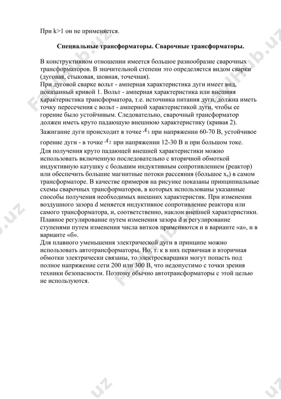 подключают амперметр или после​довательные обмотки ваттметра, счетчика и фазометра. чтобы ток во вторичной обмот​ке был меньше измеряемого первичного тока, число витков вторичной обмотки делают большим. вывод вторичной обмотки обозначают и (измерительные приборы). вторичную обмотку и металлические части кожуха заземляют. это вызвано требованиями техники безопасности для защиты обслуживающего персонала от возможного поражения током высокого напряжения при пробое изоляции между первичной и вторичной обмотками. подключаемые к вторичной обмотке приборы обычно имеют небольшое сопротивление. поэтому для трансформатора тока нормальным режимом является режим короткого замыкания, при котором можно считать . при отключе​нии прибора или при его замене вторичная обмотка должна быть обязательно закоро​чена. если этого не сделать, то м.д.с. первичной обмотки не будет скомпенсирова​на, магнитный поток и потери в магнитопроводе увеличатся настолько, что трансфор​матор может сгореть. кроме того, возросший магнитный поток индуцирует на зажимах вторичной обмотки, имеющей большое число витков, значительную э.д.с. (сотни, и даже тысячи вольт). стандартные номинальные первичные токи трансформаторов тока от …
