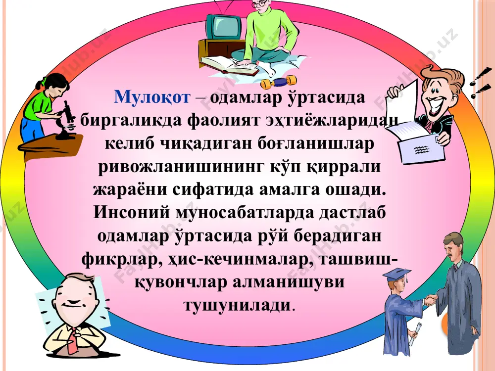 0 см. оммавий масофа → 360-400 – 750 см. ва ундан кўп мулоқотда суҳбатдошларнинг кўз қарашлари - визуал контактлари ҳам катта аҳамиятга эга. визуал контакт - бу қарашлар сони, уларнинг узоқлиги, нигоҳлардаги статик ва динамик алмашинувлар, кўз олиб қочишлар ва б. визуал контактнинг юз соҳасига йўналишига кўра юз уч зонага бўлинади (пол экман): i - зона ii - зона iii - зона i – нигоҳ кўз ва пешона соҳасига қаратилиши - “бўйруқ” зонаси ii - нигоҳ кўз ва бурун, бурун олди соҳасига қаратилиши - “ижтимоий, дўстлик” зонаси iii - нигоҳ кўз, оғиз, ияк ва ундан пастга қаратилиши - “интим, яқинлик” зонаси профессионал тинглаш техникаси эмпатик (эмоционал) тинглаш пассив (ўйчан жимлик) тинглаш актив (самимий) тинглаш эмпатик тинглаш эмпатия (ингл. empathy – ҳамдардлик, ўзини бошқанинг ўрнига қўя олиш маҳорати) – бу инсоннинг бошқаларнинг кечинма ва ҳис-туйғуларига нисбатан эмоционал жавоб бериш қобилиятидир. қалбни кечинмалар ва муаммолардан озод қилиш, суҳбатдош ҳақида нотўғри фикрлардан воз …