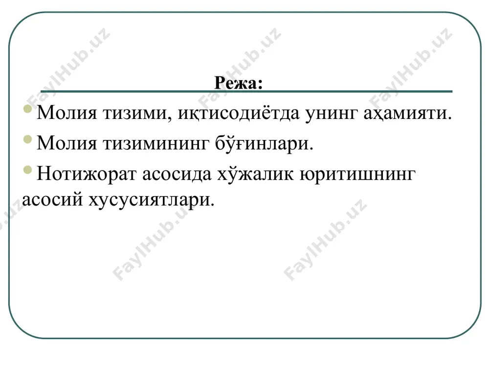 лияси молия тизимининг ана шу соҳасида даромадларнинг асосий қисми шаклланади ва улар, охир оқибатда давлат томонидан ўрнатилган қоидаларга мувофиқ равишда қайта тақсимланиб, барча даражадаги бюджетлар ва нобюджет фондларининг даромадларини шакллантиради бир вақтнинг ўзида бюджет (молиявий) маблағлар(и)нинг катта қисми тўғридан-тўғри бюджетдан молиялаштириш, бюджет ссудалари ва давлат кафолатлари шаклида корхоналарнинг жорий ва инвестицион фаолиятларини молиялаштиришга йўналтирилиши мумкин молия тизимининг бу соҳаси тижорат корхоналари ва ташкилотлари молияси, молиявий воситачилар молияси ва нотижорат ташкилотлар молияси каби бўғинлардан ташкил топади тижорат корхоналари ва ташкилотлари молияси бу соҳа корхоналари реал равишда молиявий мустақилликка эга маҳсулотни сотишдан олинган тушумни уларнинг ўзи мустақил равишда тақсимлайди ўзларининг ихтиёрига кўра фойдадан фойдаланадилар молиявий бозорнинг ресурсларидан – банк кредитлари, облигациялар эмиссияси, молиявий бозорнинг бошқа инструментларидан фойдаланган ҳолда инвестициялаштириш учун зарур бўлган маблағларни қидириб топадилар ишлаб чиқариш ва социал фондларни шакллантирадилар нотижорат асосда хўжалик юритишнинг асосий хусусиятлари фаолиятнинг фойда олишга эмас, балки маълум бир миссияга эришишга йўналтирилганлиги эълон қилинган мақсадларга эришиш учун …