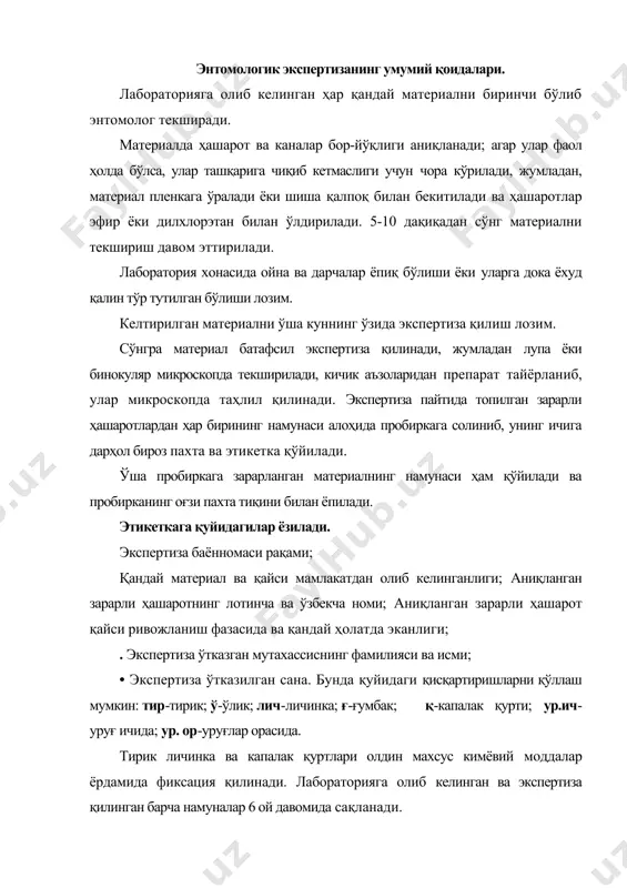 ан, шунингдек карантин объектлари билан зарарланган ҳудуддан келтириладиган ўсимлик юкларига нисбатан жорий қилинади. чет эллардан келтирилган ўсимлик материалларидан намуна олиш йўллари: чет элдан келтириладиган ўсимлик юкларини республиками худудидаги биринчи пунктда ўсимликларни карантин қилиш давлат инспекцияси қўшимча кўрикдан ўтказади. давлат карантин инспектори карантин юкни қўшимча кўрикдан ўтказиб бўлганидан кейин, бу ўсимликларнинг ҳар бир партиясидан лабораторияда экспертиза қилиш учун ўртача намуна олади. партия деб, бир вақтнинг ўзида қабул этиладиган, топшириладиган, тарқатиладиган бир турдаги карантин ўсимликнинг муайян миқдорига айтилади. дастлабки намуна учун уруғ шчуп ёки қўл билан қопнинг ҳар жой-ҳар жойидан олинади. заранг, шумтол уруғи сингари канотчали уруғлар қоп ёки яшикдан брезентга бир текис қилиб тўкилади, сўнгра уларнинг хар хил жойларидан қўл билан дастлабки намуналар олинади. нечта копдан дастлабки намуна олиш зарурлиги партиянинг катта-кичиклигига қараб белгиланади. партиядан олинган хамма дастлабки намуналар кўздан кечирилгандан кейин, бирга қўшилиб умумий намуна тузилади; бу намунани асосий намуна дейилади. асосий намуна учун олинган дастлабки намуналарни кўздан кечиришда уларда …