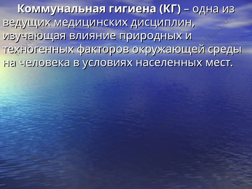 едусматривает изучение вопросов: научного обоснования гигиенических критериев и нормативов лабораторных и инструментальных методов контроля состояния окружающей среды система санитарных мероприятий и оценка гигиенической эффективности история развития кг как науки систематические научные исследования в области кг начались с организации кафедры гигиены на медицинском факультете московского университета и военно-медицинской академии в петербурге. однако, задолго до этого в россии появились труды, в которых отмечалась необходимость соблюдения гигиенических принципов при благоустройстве населенных мест. 1. 1740г. – «должность архитектурной экспедиции» - перечислены общественные здания (публичные строения) и необходимость содержания в чистоте рек и каналов в черте города 2. 1761г. м.в. ломоносов «о размножении и сохранении российского народа» 3. 1772г. н. рост «слово о вредном воздухе в жилищах, особенно простого народа, и о средствах удобных к поправлению оного» 4. 1781г. н. рост (профессор московского университета) «слово об избрании выгодных мест для построения вновь городов в рассуждении здоровья человеческого» 5. а.к. радищев в своих произведениях дал выразительную …