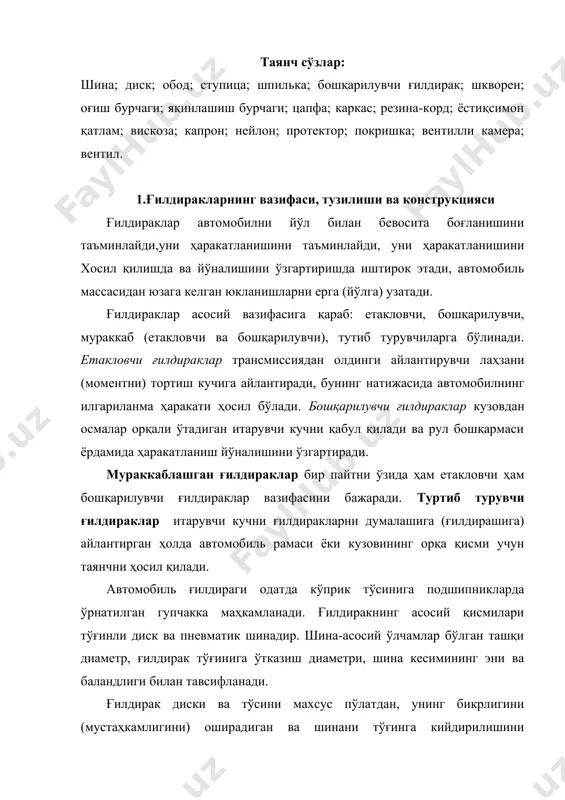 н тугалланади. ғилдирак диски ва тўғини пайвандлаб бириктирилади. ғилдиракни гупчакка маҳкамлаш учун дискда, пармалаб тешиклар очилади ва бу тешиклар ёрдамида ғилдирак шпилкаларга ўрнатилади ҳамда гайкалар билан қотириб қўйилади. тўғиннинг конструкциясига ҳамда уни гупчакка бириктирилишига қараб барча ғилдираклар дискли ва дисксиз ғилдиракларга бўлинади. дискли ғилдираклар барча енгил автомобилларда ва юк автомобилларининг кўпчилигида ишлатилади. дисксиз ғилдираклар юк кўтарувчанлиги катта бўлган маз, камаз ва бошқа автомобилларда қўлланилади. ўта оғир йўлларда газ ва зил автомобилларида эса тўғинни ажраладиган дискли ғилдираклар ишлатилади. дискли ғилдиракларнинг тузилиши. тўғиннинг ички қисми шаклига қараб дискли ғилдираклар иккига, яъни текис тўғинли ва чуқур тўғинли ғилдиракларга ажратилади. чуқур тўғин енгил автомобиллар ғилдиракларида қўлланилади. чуқур тўғиннинг ўзига хос томони шундан иборатки, тўғинни ўрта қисмида ботиқлик бўлиб, у покришкани тўғинга кийдиришни енгиллаштириш учун хизмат қилади. бундай тўғиннинг қисмларга ажралмайдиган конструкцияси ғилдиракни максимал даражада енгиллаштиришга ва соддалаштиришга имкон беради. ушбу ғилдиракларга, ўлчамлари унча катта бўлмаган шиналарни- енгил автомобиль шиналарини ўрнатиш мумкин. текис тўғин юк …