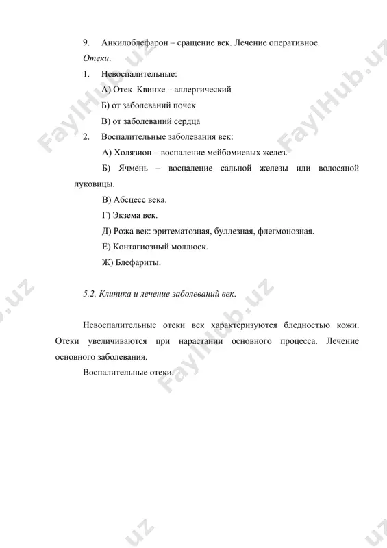 фариты: различают первую стадию – простой блефарит, вторую стадию – чешуйчатый блефарит, и третью – язвенный блефарит. при первой – простой стадии отмечается зуд кожи вокруг околореснитчатого края, ее покраснение, небольшие отеки, небольшое количество пенистого отделяемого. если в этой стадии больного не лечить, то она переходит во вторую – чешуйчатую. при которой зуд, покраснение и отек краев век усиливаются и между ресницами появляются беловато-серые чешуйки – это десквамированный эпителий, кожа век утолщается и , если присоединяется вторичная инфекция, то под чешуйками образуются язвочки с гнойным содержимым и блефарит переходит в следующую стадию – язвенную. ресницы выпадают – мадерозис или неправильно растут – трихиаз. этиология блефаритов – они возникают при себорее, экземе, анемиях, авитаминозах, золотухе, при патологии желудочно-кишечного тракта, сердечной патологии и при некоррегированной аномалии рефракции, особенно гиперметропической. лечение делится на: первое по этиологическому фактору и местное. при первых двух формах местно применяются мази из кортикостероидов, обработка краев век спиртовым раствором …