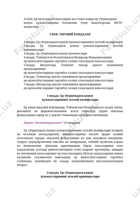 артибга солиш сохасидаги ваколатлари 5-модда. вилоятлар, тошкент шахар давлат хокимияти органларининг ер муносабатларини тартибга солиш сохасидаги ваколатлари 6-модда. туманлар давлат хокимияти органларининг ер муносабатларини тартибга солиш сохасидаги ваколатлари 7-модда. шахарлар давлат хокимияти органларининг ер муносабатларини тартибга солиш сохасидаги ваколатлари 1-модда. ер тўгрисидаги қонун ҳужжатларининг асосий вазифалари ер умум миллий бойликдир, ўзбекистон республикаси халки хаёти, фаолияти ва фаровонлигининг асоси сифатида ундан окилона фойдаланиш зарур ва у давлат томонидан мухофаза килинади. каранг: конституциянинг* 55-моддаси ер тўгрисидаги қонун ҳужжатларининг асосий вазифалари хозирги ва келажак авлодларнинг манфаатларини кўзлаб ердан илмий асосланган тарзда, окилона фойдаланиш ва уни мухофаза килишни, тупрок унумдорлигини тиклаш ва оширишни, табиий мухитни асраш ва яхшилашни, хўжалик юритишнинг барча шаклларини тенг ҳуқуқлилик асосида ривожлантириш учун шароит яратишни, юридик ва жисмоний шахсларнинг ер участкаларига бўлган ҳуқуқларини химоя килишни таъминлаш максадида ер муносабатларини тартибга солишдан, шунингдек бу сохада қонунийликни мустахкамлашдан иборат. 2-модда. ер тўгрисидаги қонун ҳужжатларининг асосий принциплари ер тўгрисидаги қонун ҳужжатлари куйидаги асосий …