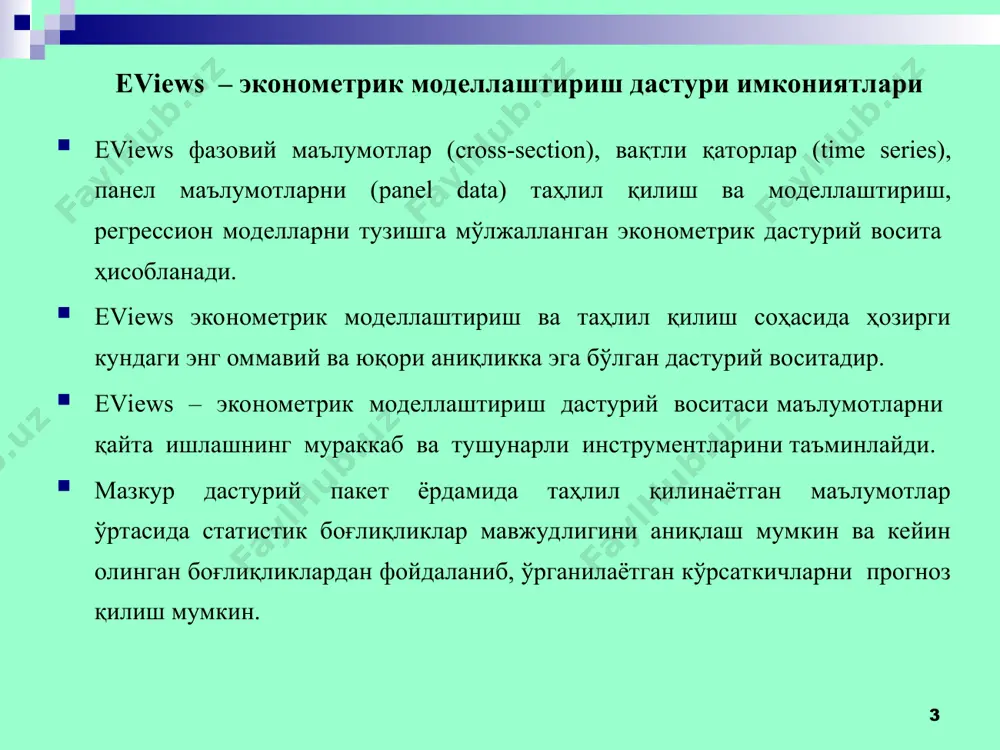 сабаб-оқибат боғлиқликларининг танланган йўналишларини аниқ асослашга имкон беради. молиявий вақтли қаторларни прогнозлаш учун eviews дастури прогнозлашнинг анъанавий инструментларидан ташқари импулсларга жавоб бериш таҳлили ва шартли гетероскедастликни моделлаштиришдан фойдаланишга имкон беради. * eviews дастурини ишга тушириш * * eviews дастури қуйидаги 5 та соҳадан иборат. 1. дастурнинг номи акс эттирилган сарлавҳа. 2. дастурнинг асосий менюси. 3. буйруқлар ойнаси. 4. дастурнинг ишчи соҳаси. 5. статус қатори. eviews дастурида маълумотларни киритиш ва юклаш ҳар қандай эконометрик моделлаштириш пакетида ишлаш жараёни маълумотларни янгидан киритиш ёки мавжуд маълумотларни юклашдан бошланади. эконометрик моделлаштиришда фойдаланиладиган маълумотлар қуйидаги 3 турга бўлинади: 1) фазовий маълумотлар (cross-sectional data); 2) вақтли қаторлар (time-series data); 3) панел маълумотлари (panel data). * фазовий маълумотлар – бу бир даврда ёки вақт моментидаги турли хил объектларни характерловчи иқтисодий ёки ижтимоий ахборотлар тўпламидир. фазовий маълумотлар айрим бош тўпламдан олинган таланма тўплам ҳисобланади. фазовий маълумотларга мисол сифатида турли мамлакатларда аниқ бир йилда яим (ялпи ички маҳсулот), инфляция, …