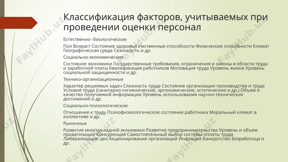 т определить: 1) для решения каких конкретных задач будут использованы результаты оценки; 2) для какой категории и должности работников устанавливаются критерии, учитывая что они будут дифференцироваться в зависимости от сложности, ответственности и характера деятельности работника; 3) достаточное ли количество показателей используется для оценки с тем, чтобы они, с одной стороны, охватывали все существенные стороны предмета оценки и, с другой стороны, не перегружали всю систему информацией. необходимо отметить, что в каждой организации существует своя специфика и критерии оценки определяются, исходя из этих особенностей, но при этом можно выделить четыре группы критериев, которые используются в любой организации с некоторыми коррективами: профессиональные критерии содержат характеристики профессиональных знаний, умений, навыков, профессионального опыта человека, его квалификации, результатов труда; 2) деловые критерии включают такие критерии, как ответственность, организованность, инициативность, деловитость; 3) морально-психологические критерии, к которым относятся способность к самооценке, честность, справедливость, психологическая устойчивость; 4) специфические критерии, которые образуются на основе присущих человеку качеств и характеризуют его …