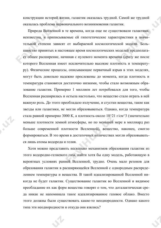 ко какого типа эти неоднородности и откуда они взялись? формирование галактик если рассматривать замкнутую систему, то общая масса системы и, следовательно, ее общее гравитирующее действие будут зависеть от всей энергии системы, то есть от совокупности энергии вещества и энергии поля тяготения. а. эйнштейн всякий взрыв непременно сопряжен с той или иной долей хаотичности, и чем мощней взрыв, тем больший хаос он производит. наиболее мощным взрывом во вселенной, в котором одновременно участвовало все вселенское вещество, несомненно являлся большой взрыв. конечно, с учетом детерминизма теоретически возможно предопределение всех последствий даже такого взрыва. для этого достаточно знать предшествовавшие ему физические условия как-то вращательный момент протовселенной, общую массу и распределение плотности входившего в нее эфира. в этом случае имеется формальная возможность просчитать дальнейшее поведение каждого из 1080 образующихся при рождении вещества протонов. однако очевидно, что практически решение такой задачи неосуществимо, тем более что заниматься ее решением вообще было некому. а потому приходится с возникшим …