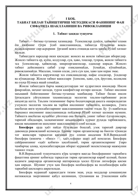 атлами, атмосферанинг қуйи қатламлари, бундан ташқари қуруқликда эволюцион-тарихий тизимлар сифатида биогеографик табиий минтақалар, биомлар, ландшафт зоналар, айрим ландшафтлар ва ҳоказоларга ажралади. биосферага катта доирадаги биотик моддаларнинг айланиши характерлидир. биосферанинг умумий вазни 3 1024 бўлганда, тирик модда 1,8 – 2,5 1018г (қуруқ вазни)га тенг бўлади. биосфера тушунчаси фанга 1875-йилда австралиялик зоолог э.зюсс томонидан киритилган. биосфера ҳақидаги таълимот эса академик в.и.вернадский томонидан яратилган. сайёрамиздаги барча тирик организмлар йиғиндисини в.и.вернадский «тирик модда» деб атади. «тирик модда»нинг энг муҳим хусусиятлари унинг умумий вазни, кимёвий таркиби ва энергияси ҳисобланади. биосферанинг иккинчи таркибий қисми «ўлик модда» бўлиб, в.и.вернадскийнинг айтиши бўйича тирик организмлар қатнашадиган биосферадаги моддалар йиғиндисидан ҳосил бўлади. биосферада «оралиқ моддалар» ҳам мавжуд бўлиб, улар ўлик ва тирик моддаларнинг биргаликдаги фаолиятидан ҳосил бўлади. экология. бугунги кунда экология фани тушунчаси ҳар бир кишининг онгига сингиб бормоқда. деярли ҳар куни газета саҳифаларида, радио ва ойнаижаҳон кўрсатувларида ҳозирги шароитдаги экологик муаммолар ҳамда уларни ҳал этиш борасида олиб борилаётган саъй-ҳаракатлар …
