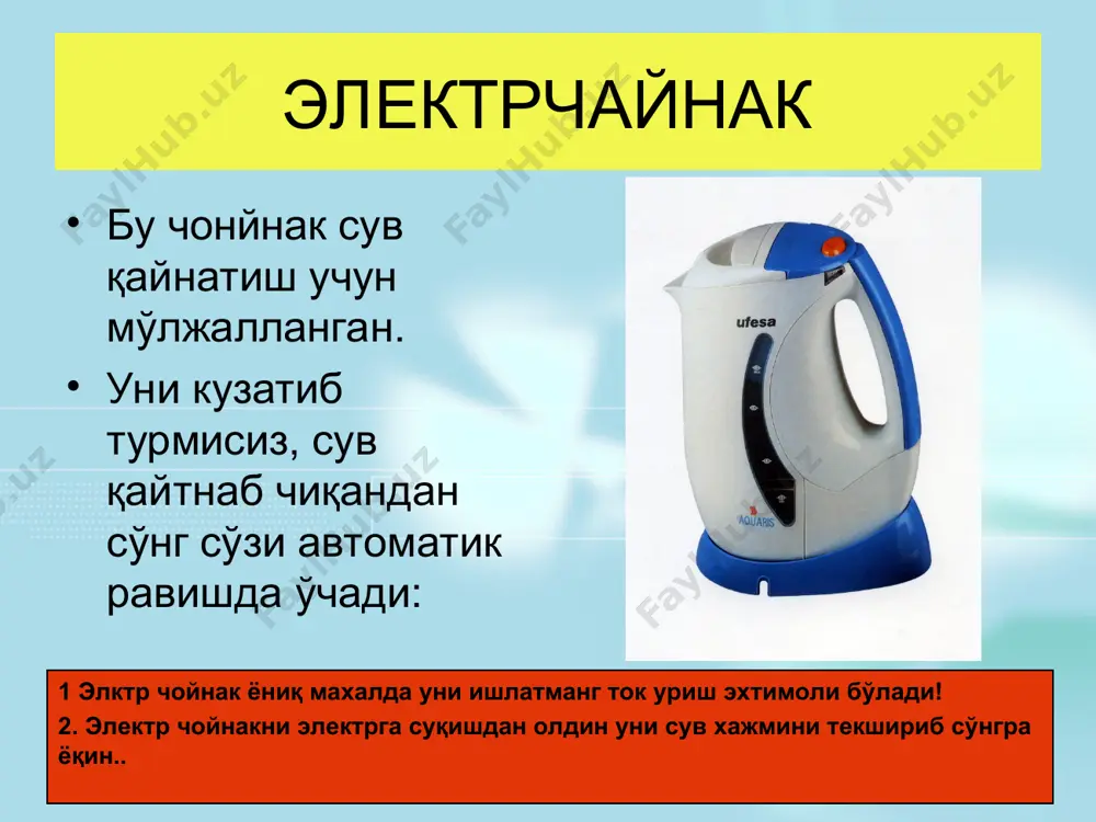 иқа маркази овозларни чиқариш учун мўлжалланган. унда касета диск эшитиш мумкин,унда микрафон билан кароўке айтиш мумкин ва бошқа кўп нарсалар. ёниқ мусиқа марказига хўл қўлингиз билин тегманг. агар сиз наушникдан фойдаланмоқчи бўлсангиз,музиқа марказини ёқин.мусиқа марказини тўлиқ қувватда ёқин,баланд мусиқа қулоқларни йомонлаштиради. знакомство с окружающим миром знакомство с окружающим миром бытовая техника знакомство с окружающим миром маиший техника атроф олам билан таништириш бытовые электроприборы маиший электрапирборлар қанақа улар? бытовая техника знакомство с окружающим миром маиший техника атроф олам билан таништириш маишийэлектрапирборлар қанақа улар ?
