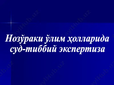 нозўраки ўлим ҳолларида суд-тиббий экспертиза — PPTX