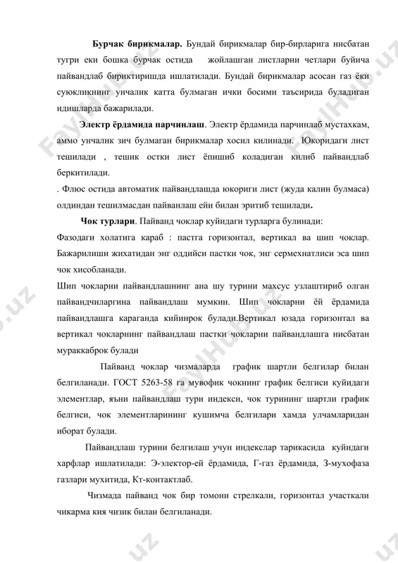 пайвандлашда эрувчи электордлар учун совуклайин чузилган калибрланган, 0,3-12 мм диаметрли сим, шунингдек, киздириб чузилган еки кукунли сим, электрод лента ва элекрод пластиналар энг кенг таркалгандир. пайвандлаш пулат сими гост 246-70 ва махсус техник шартлар буйича тайерланадию гост 2246-70 га кура пайвандлаш сими кам углеродли, легирланган ва куп легирланган хилларга булинади. хаммаси булиб 75 маркали сим чикарилади. сим маркалариниг шартли белгиси : индекс св(сварочная дегани) ва ундан кейин келадиган ракамлар ва харфлардан иборат. ракамлар углероднинг микдорини юзли улушларда курсатади, харфлар эса сим таркибига кирувчи элементларни билдиради. кам углеродли ва лигерланган сим маркаларининг шартли белгилари охиридаги а харфи металлнинг олтингугурт ва фосфор микдори буйича ута тозалигини билдиради. симларнинг турли хиллари шартли белгиларга эга: э-элекродлар тайерлаш учун; о-мисланган; ш-электр шлак усулида эритиб олинган пулатдан олинган; вд- вакуум-ёй усулида эритиб олинган пулатдан олинган; ви- вакуум-индукцион печда эритиб олинган пулатдан тайёрланган. газ ёрдамида пайвандлашда химявий таркиби жихатдан пайвандланадиган металлга якин сим ишлатилади . химявий таркиби …