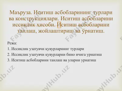 иссиқлик узатувчи қувурлар ва иситиш асбоблари — PPTX
