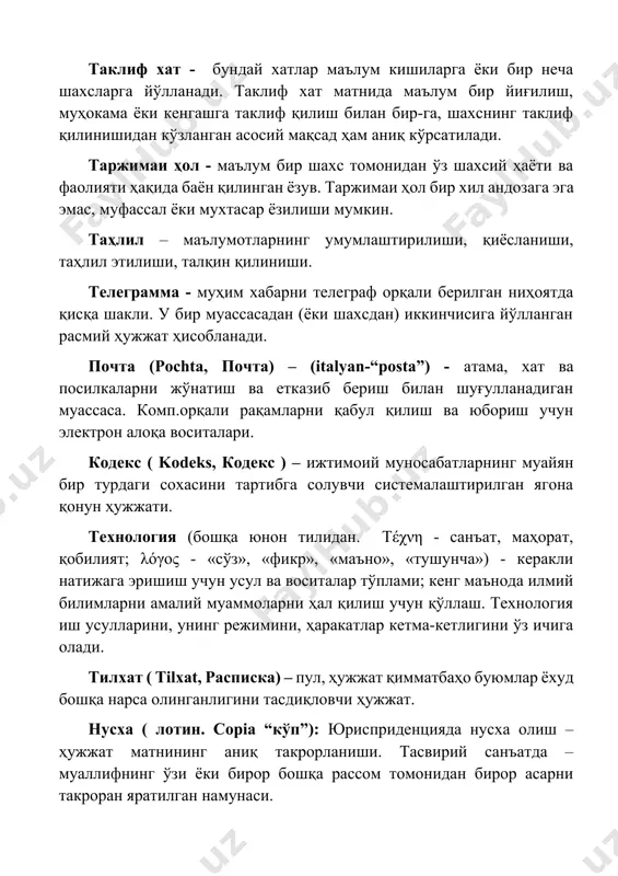 олади. тилхат ( tilxat, расписка) – пул, ҳужжат қимматбаҳо буюмлар ёхуд бошқа нарса олинганлигини тасдиқловчи ҳужжат. нусха ( лотин. copia “кўп”): юрисприденцияда нусха олиш – ҳужжат матнининг аниқ такрорланиши. тасвирий санъатда – муаллифнинг ўзи ёки бирор бошқа рассом томонидан бирор асарни такроран яратилган намунаси. конспект - асосий хулосалар ва қоидалар, фактлар, далиллар, усулларни ўз ичига олади; тузувчининг материалга нисбатан муносабатини акс эттиради. конспектлар турлари: режали олдиндан тайёрланган режа ёрдамида тузилади: унинг ҳар бир бандига конспектнинг тегишли қисми мос келади. таҳлилий - кўпинча бир неча манбадан фойдаланиб аниқ мавзуни очиб беради эркин кўчирмалар, баъзан тезислар аралашмасидан иборат бўлади. матнли кўпинча мантиқий ўтишлар билан боғланган кўчирмалардан ташкил топади. тематик матннинг бутун мазмунини акс эттирмайди, фақат муайян, аниқ мавзуни ишлайди, қўйилган саволга жавоб беради. хронологик ҳодисаларнинг ўзини кўрсатиш асосида уларнинг хронологик изчиллигини акс эттиради. конференция – муайян масалаларни мухокама қилиш учун хар қандай ташкилотлар, давлат вакиллари,шунингдек шахслар, олимлар йиғилиши. кодекс ( kodeks, кодекс …