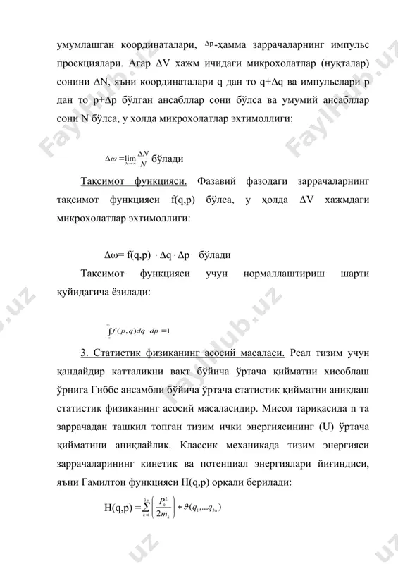 алар орасидаги таъсир кучларига боғлиқ. масалан, тизимнинг ички энергияси статистик нуқтаи назардан гамильтон функциясининг статистик ўртача қийматини ифодалайди: бу ифода орттирмасини (u=du аниқлаб, термодинамиканинг биринчи қонунини келтириб чиқариш мумкин. иккинчи термодинамика қонунига асосан киритилган холат функцияси, яъни энтропия, тизим макрохолатига мос келувчи микрохолатлар сони билан боғланган. микрохолатлар сони қанча кўп бўлса, маълум бир макрохолатни вужудга келиш эхтимоли, яъни энтропияси шунча катта бўлар экан. микроскопик нуқтаи назардан энтропиянинг максимат қийматига тизимнинг энг катта тартибсиз холати мос келади. бу холат термодинамик мувозанатда амалга ошиб, унинг эхтимоли энг катта бўлади. энтропия ортиши тизимни эхтимоллиги катта бўлган (микрохолатлар сони кўп бўлган) холатларга интилишини ифодалайди. хисоблар шуни кўрсатадики, тизим энтропияси га тенг экан. температура ортиши билан тизим зарраларининг тартибсиз харакати ортади, натижада энтропия ҳам ортади. адабиётлар 1. л.д.ландау, е.м.лифшитс. “статистическая физика”. м. “наука”. 1984 г. 2. а.бойдадаев. “классик статистик физика”. “ўзбекистон”, т – 2003, кирилча – 1 та. 3. а.а.абдумаликов, р.маматқулов. термодинамика ва статистик физика. …