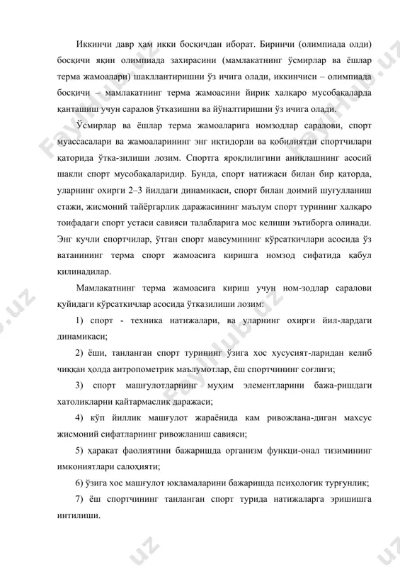 и болалар ва ўсмирларни жалб қилиш, уларни текшириш ва бошланғич спорт тайёргарлигини ташкил қилиш. болаларни спортга жалб қилишнинг мақсадга мувофиқлиги мезонлари қаторига бўй, оғирлик, гавда тузилишининг хусусиятлари киради. спортга яроқлилигини тўғри аниқлашда болаларни жисмоний тарбия дарси машғулотларида, спорт секцияларида, туман ва шаҳар мусобақаларида кузатган мураббий ва жисмоний тарбия ўқитувчисининг кузатувлари муҳим ўрин тутади. м.н. тўрахўжаева ва м.с.брил (1980)ларнинг тадқиқотларида болаларни бўсмларига кириши учун бошланғич тайёргар-ликни мактабдаги жисмоний тарбия дарслари шароитида ўтказиш мумкинлиги исботланган. махсус воситалар ёрда-мида кичик ёшдаги мактаб болаларида бирон спорт тури билан шуғулланишга қобилиятларини шакллантиришга таъсир қилиш мумкин. спортга яроқлилигини аниқлашнинг биринчи босқи-чидаги кириш синовларига мактабда тиббий кўрикдан ўтган ва соғлигида четлашуви йўқ болалар ва ўсмирларга рухсат берилади. бола уйининг спорт муассасасига яқинлиги, спорт машғулотларига ота-оналарнинг қарашлари, мактабдаги ўзлаштирувчанлиги ва шу кабиларни эътиборга олиш керак. агар имкони бўлса, ўқувчиларни спорт билан шуғулланишга қобилиятларини аниқлаш шароити кенг бўлган ёзги спорт-соғломлаштириш лагерларига йўллаш мақсадга мувофиқ. спортга яроқлилигини аниқлаш жараёнида назорат …