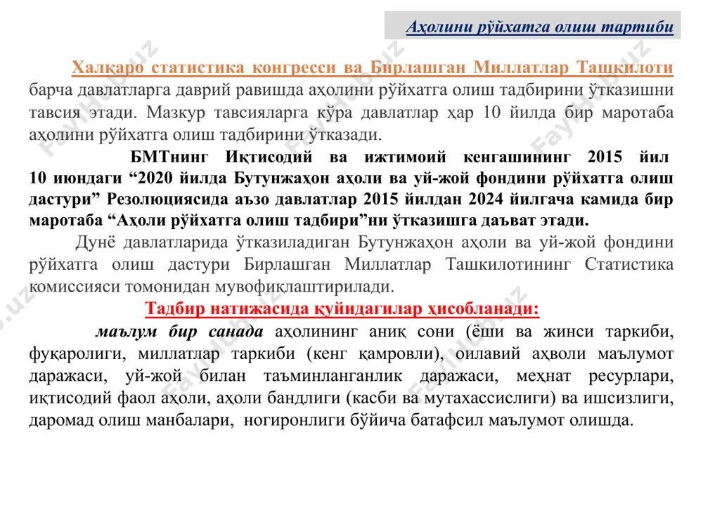категориялар бўйича турли хил маълумотлар шаклланади. аҳолини рўйхатга олиш тартиби анъанавий усулнинг камчиликлари: - иш ҳажмининг кўплиги; - харажатлар миқдори кўплиги; - кўп ишчи кучи талаб этилиши; - юқори малакали рўйхатга олувчилар талаб этилиши. бмт статистика комиссияси маълумотларига кўра, 2010 йил аҳолини рўйхатга олиш даврида африка ва лотин америкаси минтақасида (100% давлатлар) тўлиқ, осиё (84%), шимолий америка (67%), европа (50%) минтақаларида кўпгина давлатлар анъанавий усулдан фойдаланган. ўз ўрнида, 2020 йил аҳолини рўйхатга олиш даврида лотин америкаси минтақаси давлатларининг 80%и, африканинг 61%и, осиёнинг 54%и, шимолий американинг 33%и, европанинг 24%и анъанавий усулдан фойдаланиши режалаштирилмоқда. ii. идоравий маълумотлардан фойдаланиш усули. идоравий (аҳоли регистри) маълумотлардан фойдаланиш усули турли идораларда мавжуд бўлган электрон маълумотлар базасидан фойдаланган ҳолда амалга оширилади. аҳолини рўйхатга олиш тартиби идоравий маълумотлардан фойдаланиш усулдаги афзалликлар: - харажатлар кам бўлади; - аҳолини рўйхатга олиш даврийлигини ўзгартириш имконияти мавжуд (ҳар 10 йилда шарт эмас, исталган муддатда). идоравий маълумотлардан фойдаланиш усулидаги камчиликлар: - узоқ муддат …