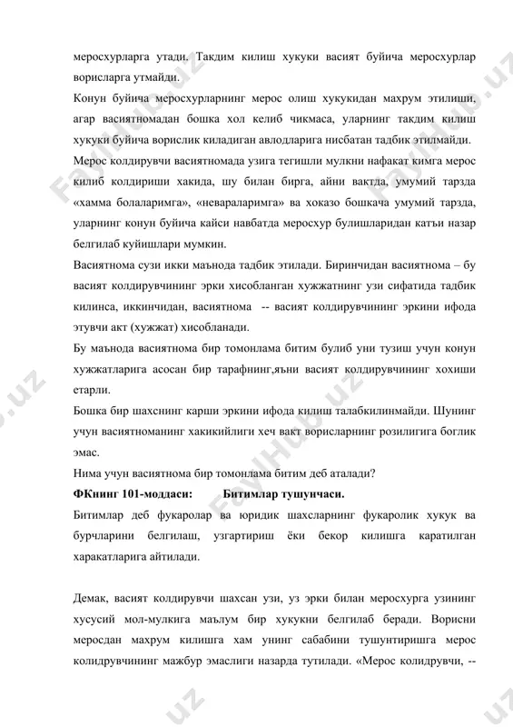 лиш, унинг мазмунини узгартириш шарт эмас. васиятномада белгилаб куйилган алохида ашёларни маълум бир меросхурга бериш хакидаги фармойиш хам мерос очилгунга кадар у шахс учун хеч кандай хукук тугдирмайди. васиятнома хар бир алохида олинган шахснинг айнан узининг харакати хисобланади. шунинг учун хам васиятнома икки ва ундан ортик шахслар томонидан биргаликда бирданига тузилиши мумкин эмас. васиятноманинг хукукий ахамиятини хисобга олиб, конун унинг шаклига алохида эътиборни каратган. фкнинг 1124-моддасида васиятноманинг ёзма шакли белгиланиб, унинг ёзилаган жойи ва вакти курсатилиши шарт килиб куйилган. фкнинг 1130-моддаси: васиятноманинг хакикий эмаслиги. тегишли шаклда тузилмаган васиятнома хакикий эмас. васиятноманинг хакикий эмаслиги ушбу кодекснинг битимлар хакикий эмаслиги тугрисидаги коидаларга хам асосланади. васиятноманинг хакикий эмас деб топилишидан мулкий окибатларга эга буладиган шахснинг даъвоси буйича васиятнома уни тузиш, имзолаш ва тасдиклашнинг ушбу кодексда белгиланган тартиби бузилиши натижасида хакикий эмас деб топилиши мумкин. васиятномадаги айрим фармойишларнинг хакикий эмаслиги васиятноманинг колган кисми хакикийлигига дахл килмайди. васиятнома хакикий эмас деб топилган такдирда, ушбу васиятномага …