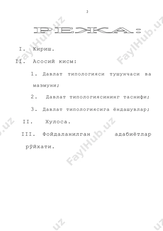 а. ушбу мавзу тўлалигича ҳаёт билан боғлиқ, хар бир муаммоли томонига ҳаётдан ёркин мисол топиш мумкин. ушбу мавзуни амалиётга йўналтириб катта-катта натижаларга эришиш мумкин. хусусан давлат типологияларини таққослаб қиёсий ўрганиш орқали ҳам кўплаб ижобий натижаларга эришишимиз мумкин. мавзунинг ижтимоийлигини қаерда кўриш мумкин? мавзунинг ижтимоийлиги шунда кўринадики давлатнинг ўзи муҳим ижтимоий ходиса бўлиб ҳисобланади. шундай экан унинг ташки ва ички хусусиятларини очиб берувчи типологияси ҳам ижтимоийлик касб этади. ушбу курс ишида давлат типологиясининг юкорида кўрсатиб ўтилган томонлари, шу билан бирга унинг келиб чикиши, ривожланиши, жамият ривожланиши билан ўзгариб бориши, давлат типологиясининг ўзбекистон микёсида ўрганилиши ва ҳаётга тадбик этилиши ҳамда шунга ўхшаш бир қатор масалалар ёритиб берилган. асосий қисм давлат типологияси тушунчаси ва мазмуни давлат – турли-туман хусусият ва белгиларга эга булган мураккаб ва куп киррали ижтимоий ходисадир. бу эса давлатларни турлича таснифлашга имкон беради. масалан, давлатларни худудларининг катта-кичиклигига караб улуг, катта, урта, кичик давлатларга булиш мумкин. давлатларга тарихий ёндашув асосида давлатларни …