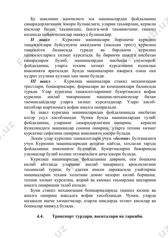 ина-механизмлар билан таoминлайдилар уларга хизмат курсатадилар. узаро хисоб-китоблар шартномага вофик амалга оширилади. бу шакл курилиш машиналаридан фойдаланишда нисбатан илгор усул хисобланади. чунки бунда машиналардан тулик фойдаланиш, уларнинг самарадорлигини ошириш, керакли йуналишдаги машиналар сонини ошириш, уларга техник хизмат курсатиш сифатини ошириш имконияти юкори булади. лекин улар курилиш ташкилотлари учун «бегона» булганалиги учун курилиш машиналаридан истаган пайтда, хохлаган тарзда фойдаланиш имконияти булмайди. буюртмаларни бажаришда узилишлар булиб колиш эхтимоллиги анча юкори булади. курилиш машинаридан фойдаланиш даврини, еки бошкача килиб айтганда уларнинг ишлаб чикаришга яроклилигини таъминлаб туриш, бу ддатни имкон даражасида узайтириш машиналарни техник холатини доимо назорат килиб боришни, техник хизмат курсатиш, жорий ва каммал таъмирлаш ишларини амалга оширишни талаб килади. буни стакил механизация бошкармаларида ташкил килиш ва амалга ошириш максадга вофик хисобланади. чунки, уларда малакали ишчи хизматчилар, етарли микдорда эхтиет кисмлар ва бошкалар мавжуд булади. 4.4. транспорт турлари, воситалари ва таркиби. транспорт ни ташкил килиш. уларни техник- иктисодий томондан асослаш курилиш махсулотини яратиш …