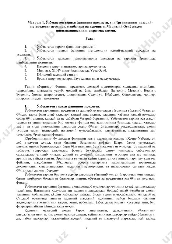 одир бўлган ўзгаришлар, воқеа­ҳодисалар, аҳоли турмуш тарзи, иқтисодий, ижтимоий муносабатлари, давлатчилиги, маданиятини ҳар томонлама ўрганадиган фандир. юртбошимизнинг бу ҳақдаги фикрлари катта аҳамиятга эгадир: «ҳозир ўзбекистон деб аталувчи ҳудуд, яъни бизнинг ватанимиз нафақат шарқ, балки умумжаҳон цивилизацияси бешикларидан бири бўлганлигини бутун жаҳон тан олмоқда. бу қадимий ва табаррук тупроқдан алломалар, фозилу фуқаролар, олиму уламолар, сиёсатчилар, саркардалар етишиб чиққан. диний ва дунёвий илмларнинг асослари ана шу заминда яратилган, сайқал топган. эрамизгача ва ундан кейин қурилган сув иншоотлари, шу кунгача файзини, маҳобатини йўқотмаган осори­атиқаларимиз қадим­қадимдан юртимизда деҳқончилик, ҳунармандчилик, маданият, меъморчилик ва шаҳарсозлик санъати юксак бўлганидан далолат беради» ўзбекистон тарихи бир неча асрлар давомида тўпланиб келган ўзаро ички қонуниятлар билан чамбарчас боғланган билимлар тизими, объекти ва предметига эга бўлган мустақил фандир. ўзбекистон тарихини ўрганишга оид долзарб муаммолар, ечимини кутаётган масалалар талайгина. ватанимиз ҳудудида энг қадимги даврлардан бошлаб яшаб келаётган аҳоли, уларнинг жойлашуви, қўшин қабилалар, элатлар билан турли муносабатлари, амударё ва сирдарё оралиғида яшаган қадимий …