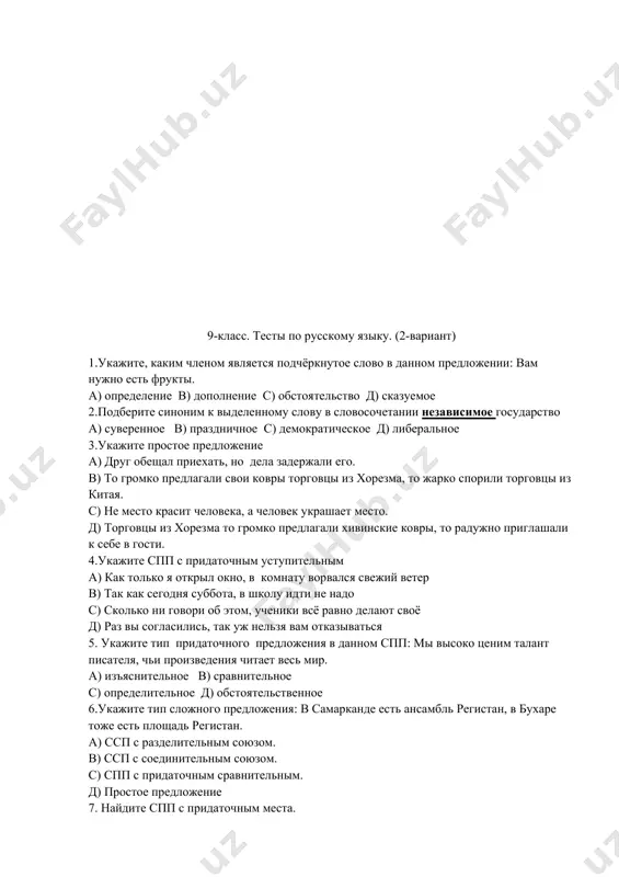 вардовский 18. чужие слова в изменённой форме ________________________________ 19. без труда не вытянешь… ________________________________________ 20. в бсп между частями ставятся __________________________________________ 21. типы сложных союзных предложений: _____________________________________________ 22. автор произведений «чевенгур», «котлован» ____________________ 23. автор произведений «живые и мёртвые», «последнее лето» ______________________________________________________ 24. жанр произведения а.т.твардовского «василий тёркин» ____________________________ 25. «с войной покончили мы счёты, бери шинель - …____________________________ \ 9-класс. тесты по русскому языку. (2-вариант) 1.укажите, каким членом является подчёркнутое слово в данном предложении: вам нужно есть фрукты. а) определение в) дополнение с) обстоятельство д) сказуемое 2.подберите синоним к выделенному слову в словосочетании независимое государство а) суверенное в) праздничное с) демократическое д) либеральное 3.укажите простое предложение а) друг обещал приехать, но дела задержали его. в) то громко предлагали свои ковры торговцы из хорезма, то жарко спорили торговцы из китая. с) не место красит человека, а человек украшает место. д) торговцы из хорезма то громко предлагали хивинские ковры, то радужно …