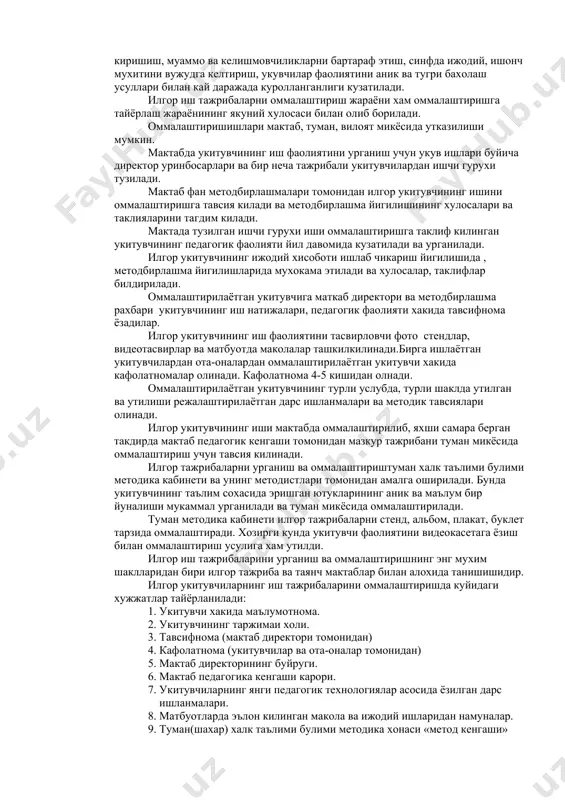 ини оммалаштиришга тавсия килади ва методбирлашма йигилишининг хулосалари ва таклияларини тагдим килади. мактада тузилган ишчи гурухи иши оммалаштиришга таклиф килинган укитувчининг педагогик фаолияти йил давомида кузатилади ва урганилади. илгор укитувчининг ижодий хисоботи ишлаб чикариш йигилишида , методбирлашма йигилишларида мухокама этилади ва хулосалар, таклифлар билдирилади. оммалаштирилаётган укитувчига маткаб директори ва методбирлашма рахбари укитувчининг иш натижалари, педагогик фаолияти хакида тавсифнома ёзадилар. илгор укитувчининг иш фаолиятини тасвирловчи фото стендлар, видеотасвирлар ва матбуотда маколалар ташкилкилинади.бирга ишлаётган укитувчилардан ота-оналардан оммалаштирилаётган укитувчи хакида кафолатномалар олинади. кафолатнома 4-5 кишидан олнади. оммалаштирилаётган укитувчининг турли услубда, турли шаклда утилган ва утилиши режалаштирилаётган дарс ишланмалари ва методик тавсиялари олинади. илгор укитувчининг иши мактабда оммалаштирилиб, яхши самара берган такдирда мактаб педагогик кенгаши томонидан мазкур тажрибани туман микёсида оммалаштириш учун тавсия килинади. илгор тажрибаларни урганиш ва оммалаштириштуман халк таълими булими методика кабинети ва унинг методистлари томонидан амалга оширилади. бунда укитувчининг таълим сохасида эришган ютукларининг аник ва маълум бир йуналиши мукаммал урганилади ва …
