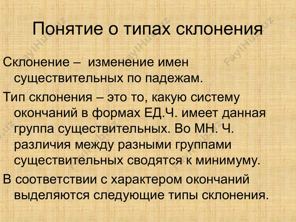 олчища волчищи д. рад волчищу волчище т. доволен волчищем волчищей одуш. сущ. с уменьшит. значением на: -ишка, -ушка (братишка, мальчишка, соседушка) – изменяются по i скл. (типа палка): р. нет братишки д. рад братишке в. вижу братишку т. доволен братишкой п. мечтаю о братишке. iii склонение сущ. жен.рода с нулевым окончанием и с основой на мягкую согл. фонему или на шипящую: ткань, кровать, рысь, мышь. различается 3 падежные формы: (1)и=в (есть мышь – вижу мышь); (2)р=д=п (нет мыши – рад мыши – думаю о мыши); (3)т (доволен мышью). комментарий (1)сущ. мать, дочь в косвенных падежах имеют наращение -ер-: мать, дочь – мат-ер-и, доч-ер-и – мат-ерь-ю, доч-ерь-ю. ср.: матерь божья. (2)простынь (прост.), песнь (поэтич.) – по iii скл. (простынью, песнью). (3)полночь: полночи, полуночи, полночью, полуночью. (4)флексия п.п. – -и, -и́ (п2): в связи́ (с чем-н.), в этой связи́ – в неразрывной свя́зи; в крови́ – о кро́ви; в ночи́ – о …