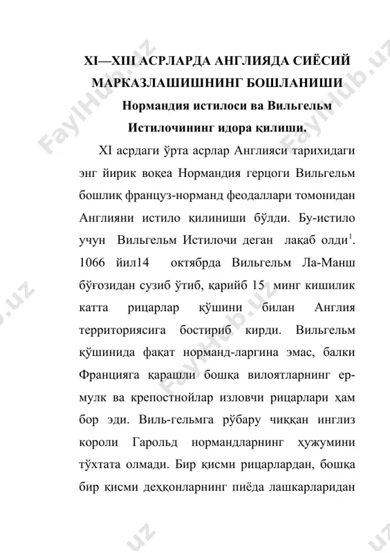 -яшиаган йорк во-днйси иормаидлар томонидан вайроп қилинди ва узоқ вақтгача харобазорга айланди. фақат маҳаллий инглиз-сакс феодаллари-гипа эмас, балки қўзғолонда қатнашган деҳқонлар ҳам жазо-ландилар^ чунки улар ажнабийларнинг ҳукмронлик қилишини истамасдилар. мамлакат нормандия услубида қурилган кўп сонли «квадрат» қасрларга тўлиб кетди. лондоннинг ўзида, тем​за дарёси бўйидаги қадимги рим деворларининг харобаларига яқин жойда тауэр номли (латинча «минора» сўзидан) мудҳиш король қасри қурилиб, у қаср ҳозиргача сақланиб қолган. мамлакатнинг истило қилиниши ва қўзғолонларнинг бости-рилиши натижасида эски инглиз-сакс феодалларининг катта бир қисми ўзиницг ер-мулкларидан маҳрум қилиниб, уларнинг ўрни-ни янги француз-норманд келгиндилари эгаллади. инглиз чер-ковининг епископлари ҳам батамом алмаштирилди. аввалги инглиз-сакс епископларининг ўрнини француз епископлари эгал​лади. жуда кўп миқдордаги ерларни — деярли барча ўрмонзор-ларни ва экин экиладиган ерларнинг қарийб еттидан бир қисми-ни вильгельм ўзига олди. шуниси қизиқки, вильгельм янги баронларга ер тақсимлаб берар экан, баронларга қарашли ер-мулкларнинг бир жойда тўпланмаслигига ҳаракат қилди. энг катта баронларнинг ўнлаб ва юзлаб ер-мулклари бор эди-ю, лекин бу ер-мулклар одатда кўп …