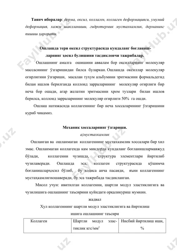 в иш тажрибалари аниклик киритди. ивитилган дермага ошловчи модданинг микдорини керакли микдордан утиши, чузишда мустахкамликни пасайишига олиб келган, бу қуйидаги маълумотга кўрсатилган. жадвал курук оксил массасига нисбатан cr2o7 нинг микдори, % шартли бирликда, чузишда мустахкамлик чегараси 1,1 100 2,1 117 3,1 115 10,4 98 б) ошлаш натижасида коллагеннинг деформацияланиши. ошлаш купрок коллаген каршилигига, кисиш деформациясига таъсир кўрсатади. жадвал дерма коллагенининг (ивиган) кисиш деформациясига ошлашнинг таъсири курсаткич (р=1,2 кг/см2 1 мин давомида) ошлаганга қадар коллаген ошлашдан сўнг коллаген тн сн2о сr тузи умумий деформация % 49,6 11,4 38,3 29,3 лахзада йуколадиганга нисбатан деформация, % 43,3 62,3 84,3 90,3 эластиклик натижаси 42,6 17,5 12,3 6,1 колган деформация 14,1 20,2 2,9 3,7 ε - умумий деформасия ε0 - юкдан бушатилгандан кейинги деформасия ε1 - бир соатдан кейин юкдан бушатилгандан кейинги деформасия демак, ошлашда коллаген сикилиши камаяди, лахзада йуколадиган эластиклик деформасияси ошади. ошланган коллагеннинг қуритишдаги ҳаракати. ошлаш тери тўқимасини кискаришини (ташки куч таъсирида) камайтиради, …