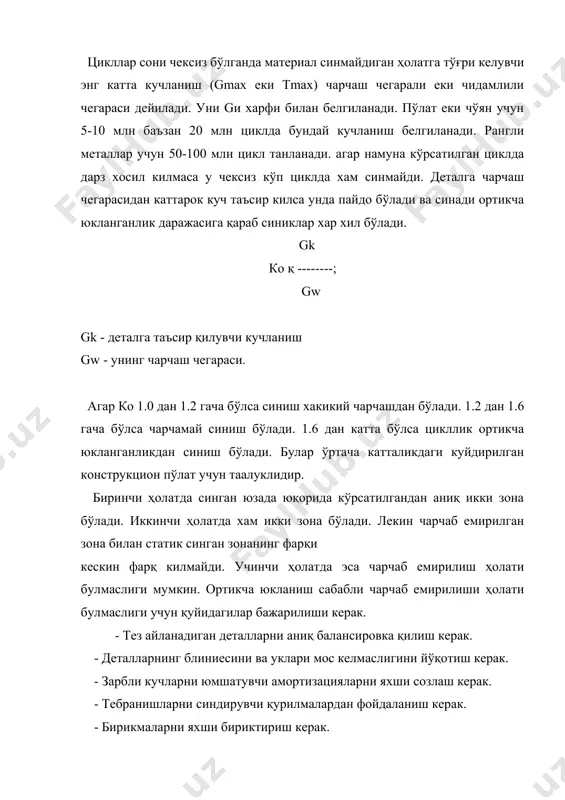 ўзгаришларга йўл куймаслик керак. бундай жойларни наплен килганда сикувчи кучланишлар камайиши мумкин. мос кесилган резбага караганда капатланган резбанинг чидамлилиги юқорирокдир. деталларни бириктириш характери хам чарчаш мустахкамлигига таъсир қилади. энг кўп таъсири кучли бирикмалар бу кузгалмас бирикмалардир. бу холда чарчаш мустахкамлиги 4 мартагача камайиши мумкин. кузгалмас бирикмани қанчалик катта куч билан бириктирилган бўлса чегара мустахкамлиги шунча камаяди. чм бириктириладиган деталларнинг материалига хам боғлик масалан валга бириктирилган вутулканинг қаттиқлиги ошиши билан валнинг чарчаш мустахкамлиги камаяди. (2 ва ундан ортик марта) валга бириктирилган шкив еки ғилдиракларнинг ступенлари юпкарок ва кенгрок қилинса валга коқиладиган пасадка чеккаларида айлана уйик бўлса еки валда буртган юза бўлса кучланишлар концентрацияси пасаяди демак чарчаб емирилиш камаяди. детал юзаларининг сифати. юзаларнинг сифати қанчалик юқори яни гадур будирликлар қанчалик кичик бўлса деталь шунчалик чарчашга чидамлилидир. хар бир гадур будирнинг орасида ерикларда кучланишлар тупланади. юзаларга жиплаб, шиббалаб, ишлов берилса чарчашга мустахкамлиги ортади. (1.5 - 2.5 марта) шунинг учун юзаларни роликлар билан эзиб …