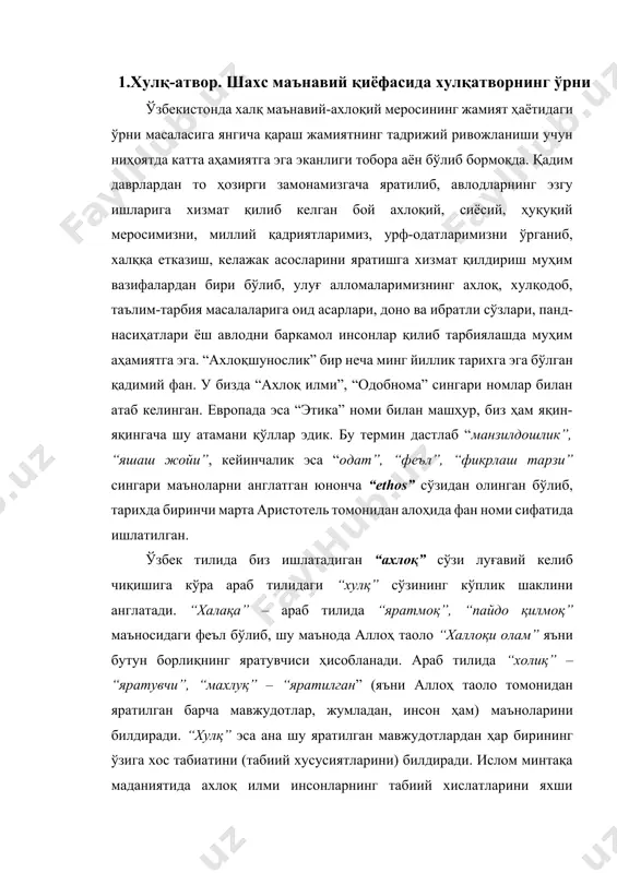 ва алоҳида фан сифатида шаклланмади. бу соҳанинг муаммолари одатда ўзаро боғланмаган, чала-ярим ҳолда “фалсафа”, “рухшунослик”, “жамиятшунослик”, “тарбияшунослик”, “диншунослик” каби қатор фанлар доирасида тилга олинди. ушбу фанларнинг барчаси билан европа илмида узоқ вақт кўпроқ файласуфлар шуғуллангани ва турли файласуфлар томонидан борлиқ ҳақиқати турлича талқин қилингани туфайли бу фанларнинг ҳар бири аслида маънавиятга оид муаммоларга ўз асосий мавзулари нуқтаи назаридан ёндошиб, нотўкис хулосалар билан чекланишга мажбур бўлишган. шахс – ўз маънавий камолот имкониятларини юзага чиқара бошлаган инсон (бу ҳодиса – ўзликни англаш деб айтилади. шу маънода, шахс – ўзлигини англай бошлаган инсон, дейиш ҳам мумкин). инсон - маънавий камолот имкониятига эга бўлган моддий мавжудот (инсоннинг ижтимоий мавжудот эканлиги ҳам унинг маънавий камолот имконига эга эканлигидан келиб чиқади). маънавият нуқтаи назаридан шахс тушунчасига ёндошувимизда икки ҳолатни кўзда тутиш лозим: 1) биз ҳар бир ўзга инсонни шахс сифатида қабул қилмоғимиз жоиз, чунки унга яратилишдан бу имконият халлоқи олам томонидан берилган. ўзга инсон дилидагини биз …