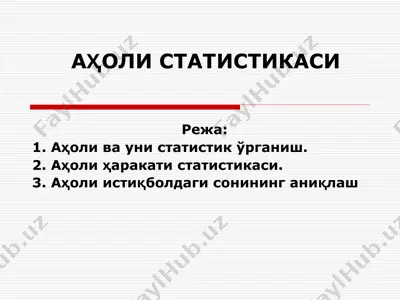 аҳоли статистикаси — PPT