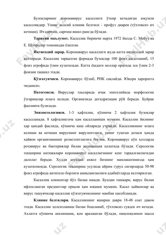 нлиги учун баъзан кўпиксимон сўлак оқиши мумкин. 3-5 кундан кейин кризис бошланиб, касал бузоқлар жуда озиб кетади ва ўлади. касалланиш даврида тана ҳарорати унчалик ўзгармайди. коронавирус ротавирусга қараганда узоқроқ, 1-2 ҳафта патогенезга эга. ўлим, бактерияли асоратсиз ҳам содир бўлаверади. касалланиб тузалган бузоқлар узоқ вақт (7-8 ҳафта) озғинлигича қолади ва аҳволи олдинги ҳолатига қайтиши қийин. патологоанатомик ўзгаришлар. бузоқнинг гавдаси ёриб кўрилганда қизилўнгачнинг шиллиқ пардасида, баъзан ширдонда қон қуйилиш бўлади. ўн икки бармоқ ичак газ билан тўлган бўлиб, унинг деворлари юпқалашиб кетади, геморрагик яралар кўзга ташланади. ёнбош ичаклар кучли гиперемияга учрайди. тўғри ичак қалинлашиб, унинг деворларида бурма ва яралар пайдо бўлади. коронавирус билан зарарланса, ротавирусга қараганда ингичка ва йўғон ичаклар кучли жароҳатланади. л. зикстельская, а. шеболдов (1977) ларнинг маълумотига кўра коронавируслар қўзғатган касалликларда жароҳатланган аъзоларнинг капилляр қон айланиш системаси издан чиқади. аъзолар бир оз шишиб, сероз экссудат ва некроз кузатилади. диагноз. касалликка эпизоотологик маълумотлар, клиник белгилар ва патологоанатомик ўзгаришларни ҳисобга олган ҳолда …